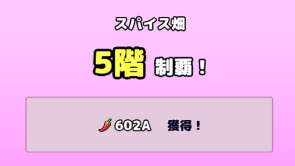 スパイス畑　報酬