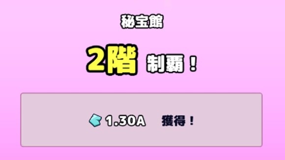 秘宝館　報酬