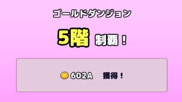 ゴールドダンジョン　報酬