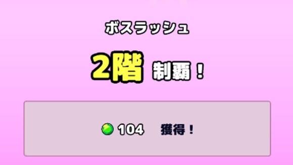ボスラッシュ　報酬