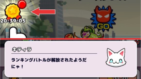 ランキングバトルの解放条件
