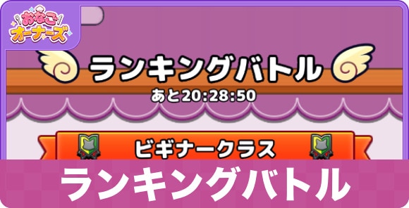 【おなごオーナーズ】ランキングバトル