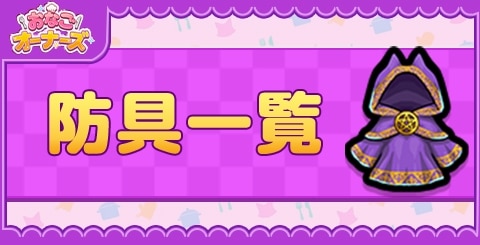 防具一覧