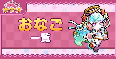 おなご一覧