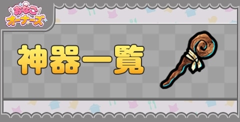 神器一覧