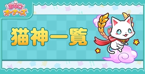 猫神一覧