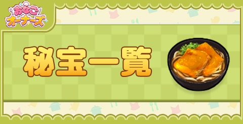 秘宝一覧