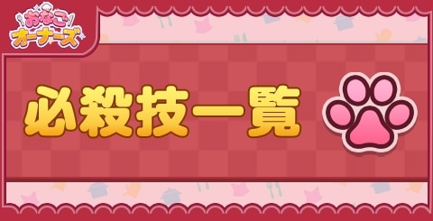必殺技一覧