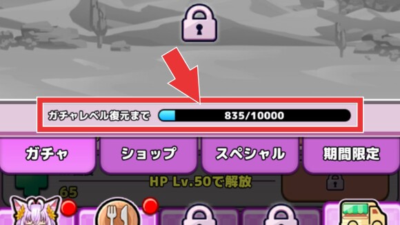 ガチャレベルは取り戻せる