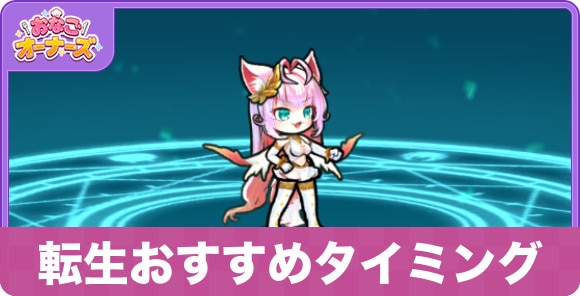転生のおすすめタイミングとメリット