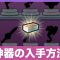 神器の記事一覧