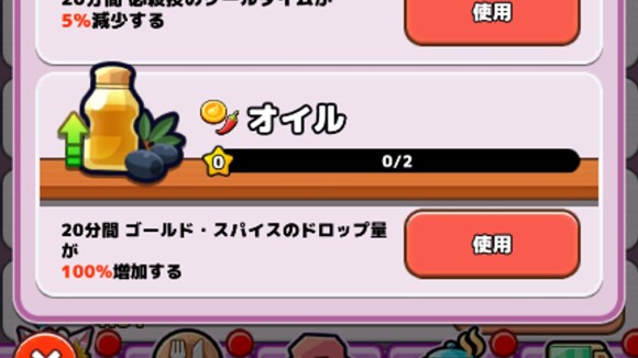 調味料でドロップ量が増えている時