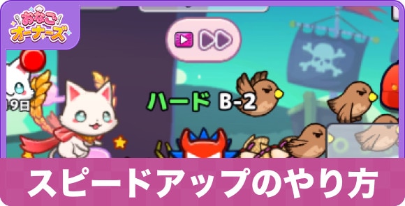 【おなごオーナーズ】スピードアップのやり方