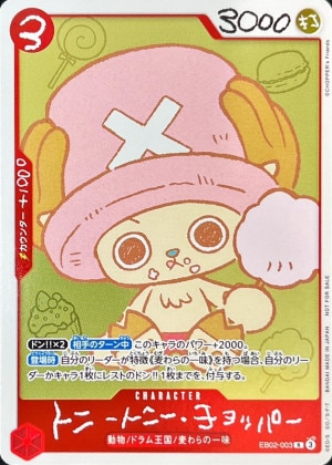 トニートニー・チョッパー(CHOPPER’s付録)の買取価格と値段相場