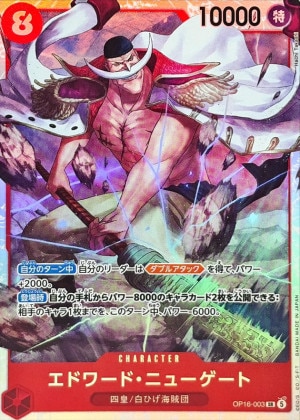 エドワード・ニューゲート SR(決戦の刻)の買取価格と値段相場【ワンピースカード】
