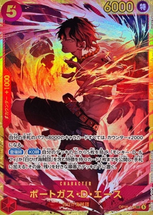ポートガス・Ｄ・エース SEC(決戦の刻)の買取価格と値段相場【ワンピースカード】