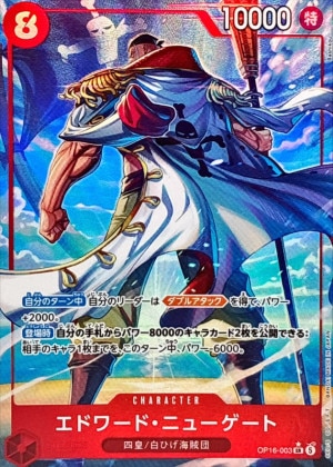 エドワード・ニューゲート パラレル(決戦の刻)の買取価格と値段相場【ワンピースカード】