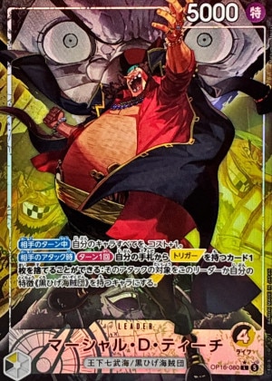 マーシャル・Ｄ・ティーチ リーダーパラレル(決戦の刻)の買取価格と値段相場【ワンピースカード】