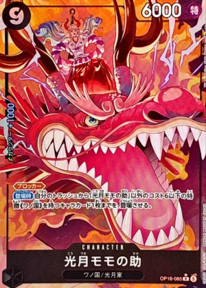 光月モモの助 パラレル(決戦の刻)の買取価格と値段相場【ワンピースカード】