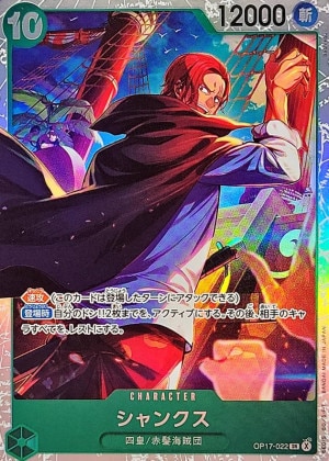 シャンクス SR(世界最強の戦士)の買取価格と値段相場【ワンピースカード】
