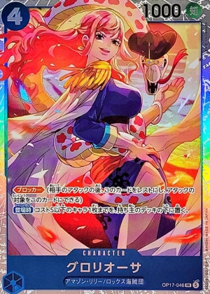 グロリオーサ SR(世界最強の戦士)の買取価格と値段相場【ワンピースカード】