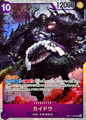 カイドウ SR(世界最強の戦士)の買取価格と値段相場【ワンピースカード】