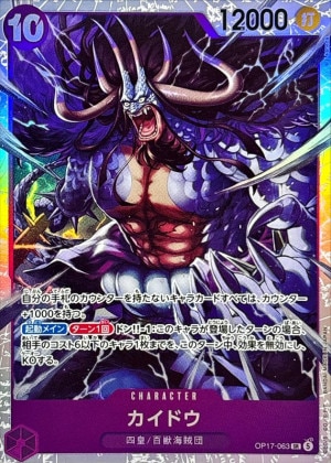 カイドウ SR(世界最強の戦士)の買取価格と値段相場【ワンピースカード】