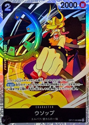 ウソップ SR(世界最強の戦士)の買取価格と値段相場【ワンピースカード】