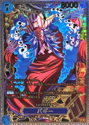 バギー SP(世界最強の戦士)の買取価格と値段相場【ワンピースカード】