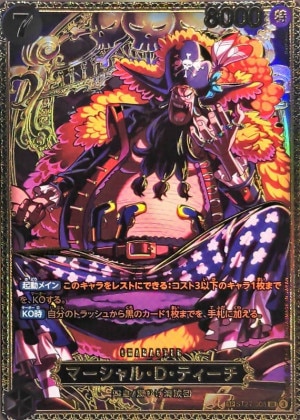 マーシャル・Ｄ・ティーチ SP(世界最強の戦士)の買取価格と値段相場【ワンピースカード】