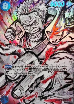 モンキー・Ｄ・ガープ SP(世界最強の戦士)の買取価格と値段相場【ワンピースカード】