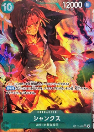 シャンクス パラレル(世界最強の戦士)の買取価格と値段相場【ワンピースカード】