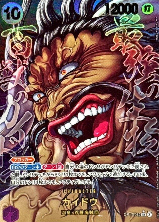 カイドウ パラレル(世界最強の戦士)の買取価格と値段相場【ワンピースカード】