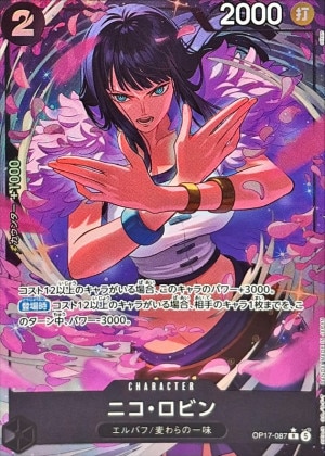 ニコ・ロビン パラレル(世界最強の戦士)の買取価格と値段相場【ワンピースカード】