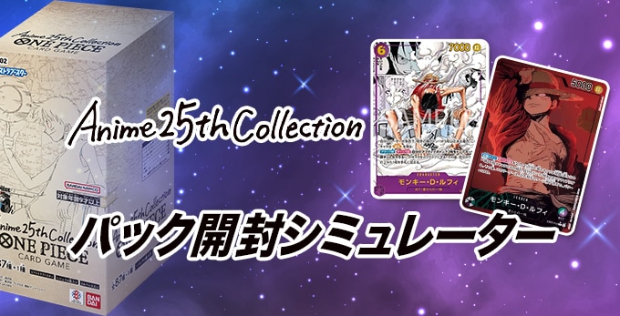 Anime 25th collectionのパック開封シミュレーター【ワンピースカード】