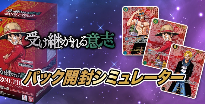 受け継がれる意志のパック開封シミュレーター【ワンピースカード】