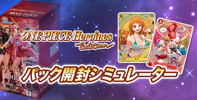 ヒロインズエディションのパック開封シミュレーター【ワンピースカード】