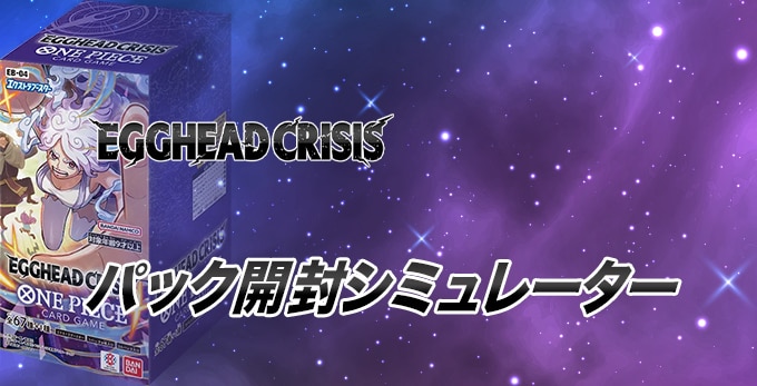 エッグヘッドクライシスのパック開封シミュレーター【ワンピースカード】