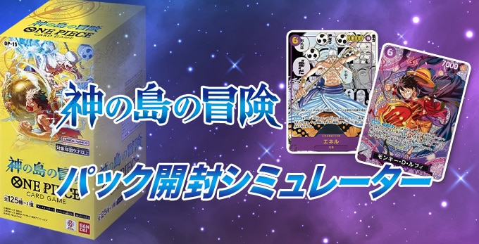 神の島の冒険のパック開封シミュレーター【ワンピースカード】