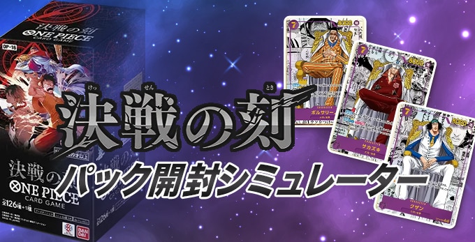 決戦の刻のパック開封シミュレーター【ワンピースカード】