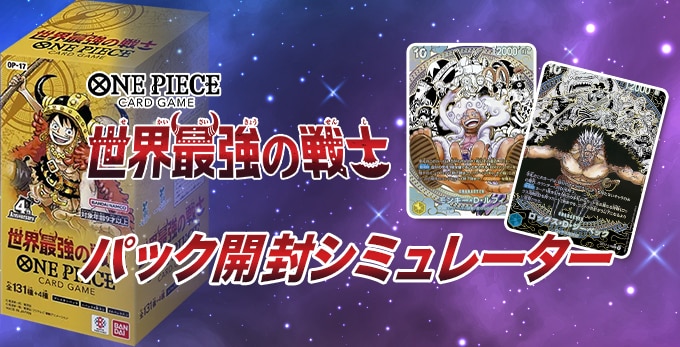 世界最強の戦士のパック開封シミュレーター【ワンピースカード】