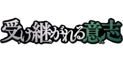 受け継がれる意志