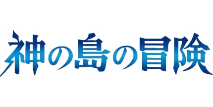 神の島の冒険