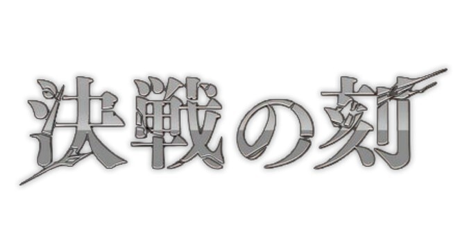 決戦の刻