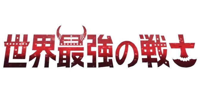 世界最強の戦士