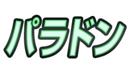 パラレルドン