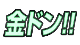金ドン