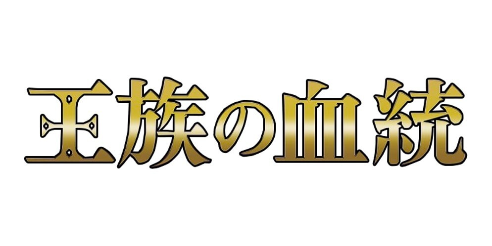 王族の血統ロゴ