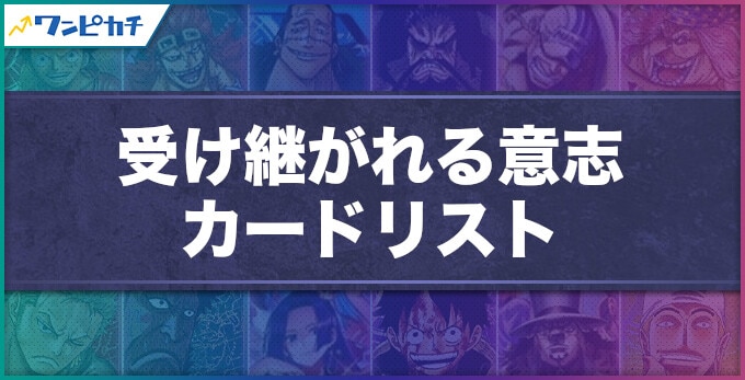 受け継がれる意志 カードリスト