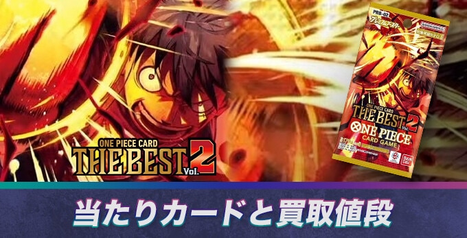 ワンピースカードザベスト2